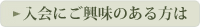 入会にご興味のある方は
