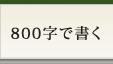 800字で書く