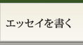 エッセイを書く