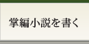 掌編小説を書く