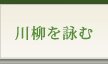 川柳を詠む
