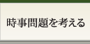 時事問題を考える
