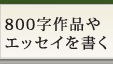 800字作品やエッセイを書く