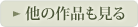 他の作品も見る