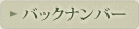 バックナンバー