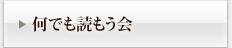 何でも読もう会