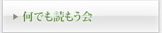 何でも読もう会