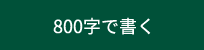 800字で書く