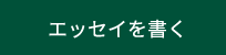 エッセイを書く