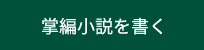 掌編小説を書く