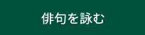 俳句を詠む