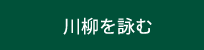 川柳を詠む