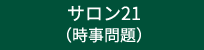 サロン21