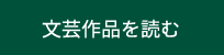 文芸作品を読む