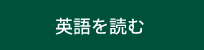 英語を読む