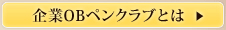 企業OBペンクラブとは