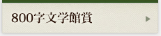 800字文学館賞