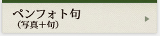 ペンフォト句