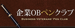 企業OBペンクラブ