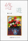 同人誌「悠遊」18号