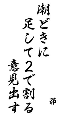 潮どきに足して２で割る意見出す