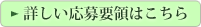 詳しい応募要領はこちら