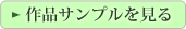 作品サンプルを見る