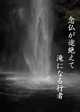 念仏が途絶えて滝になる行者